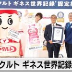 Yakult Certified by Guinness as No. 1