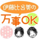 【伊藤比呂美の万事OK】Q：感情的な人とどう接すれば？