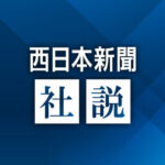 【社説】大阪万博閉幕　開催の意義伝えられたか