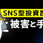 ［佐賀県］SNS型投資詐欺で1千万円被害